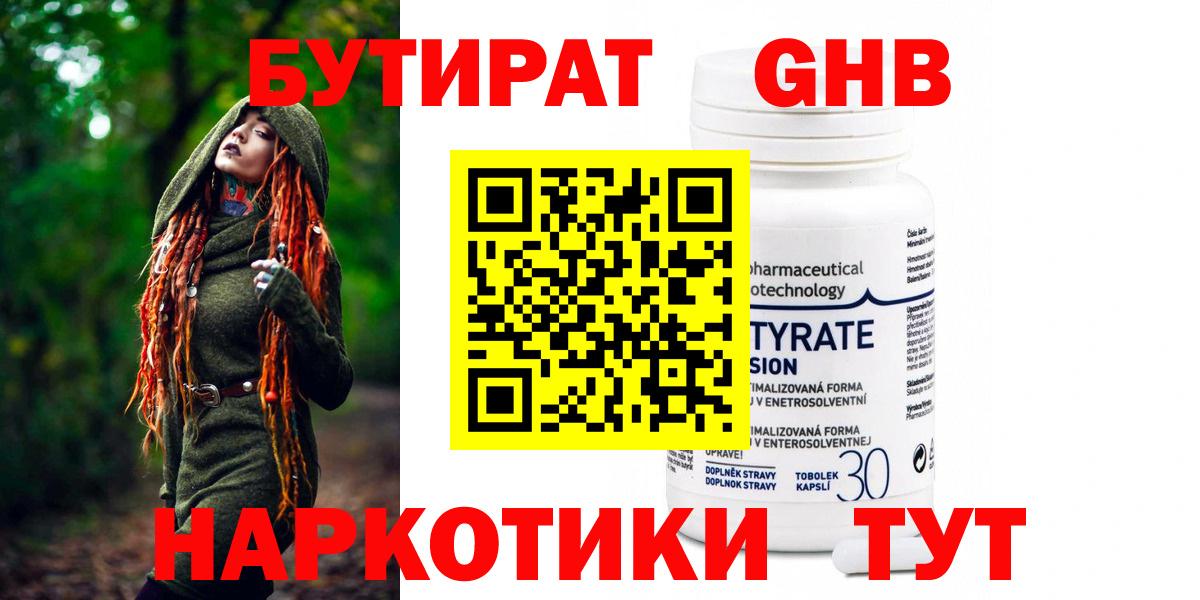 БУТИРАТ GHB  Вход с VPN  Чебаркуль 